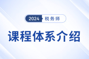 2024年税务师新课升级！书课同授，高效搭配！