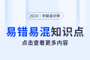 被投资方宣告分配现金股利和实际发放现金股利账务处理_2024年中级会计实务易错易混点