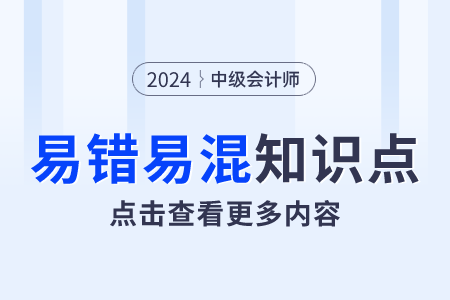 存货清查 vs 固定资产清查_2024年中级会计实务易错易混点