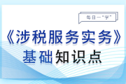 居民企业所得税年度纳税申报表填报_涉税服务实务基础知识点