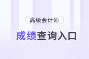 2024年高级会计师查询成绩官网入口