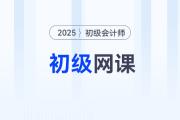 2025年初级会计网课哪个比较好？