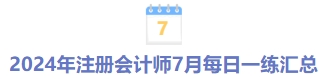 7月每日一练汇总 7月每日一练汇总