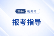 妈妈级考生报考税务师，暂别职场不别梦想！