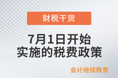7月1日开始实施的税费政策