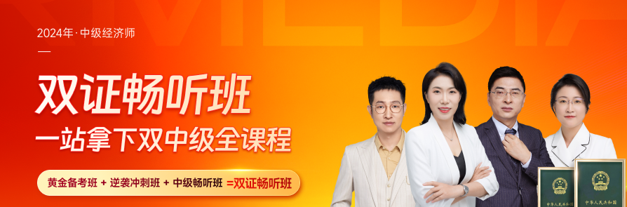 2024年中级经济师双证计划，一站拿下双中级！