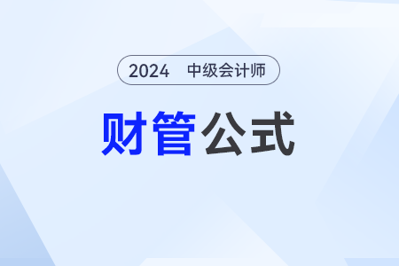 收益与风险_2024年中级会计《财务管理》公式