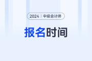 2024年中级会计考试报名时间及条件？