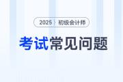 2025年初级会计考试报名信息表有什么用？
