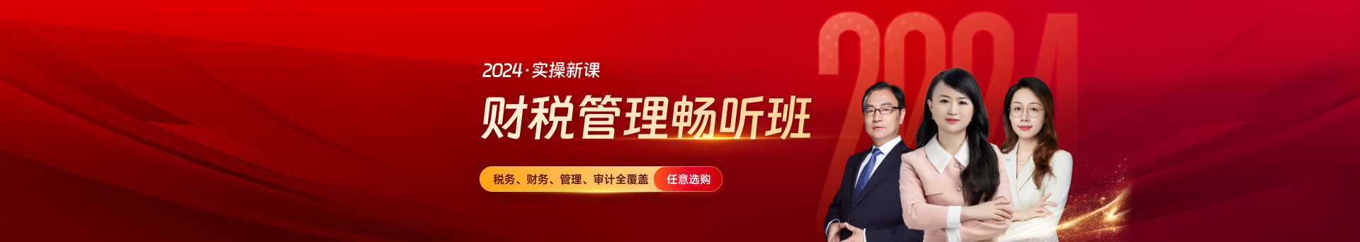 2024年财税实操季活动