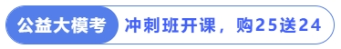 冲刺课程已开！买25送24