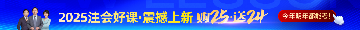 2024年注会课程