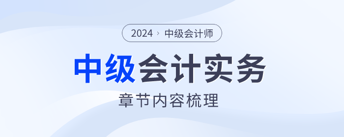 速查看！2024年中级会计实务第十八章内容整理