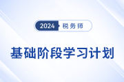 2024年税务师《涉税服务实务》基础阶段学习计划，建议收藏！