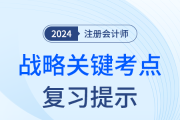 细节决定成败！肖迪老师总结44条注会战略关键知识点复习提示