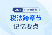 注会税法超实用比较记忆法！这些跨章考点串联记忆更不易混