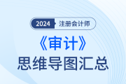 全23章！24年注会《审计》思维导图赶快下载，串联记忆！