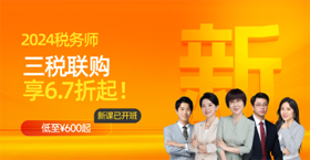 2024年税务师课程