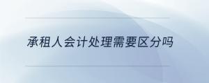 承租人会计处理需要区分吗