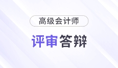 评审在即！高级会计师评审答辩流程及应对技巧