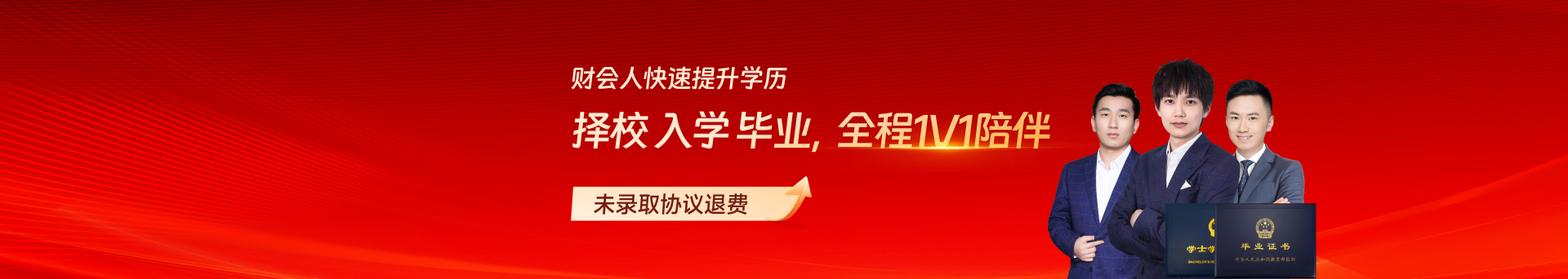 财会人快速提升学历