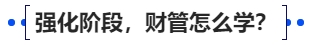 中级会计强化阶段,财管怎么学? 中级会计强化阶段,财管怎么学?