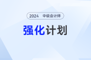 2024年中级会计《经济法》强化阶段：4周进阶学习计划来了