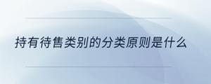 持有待售类别的分类原则是什么