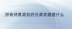 持有待售类别的分类依据是什么