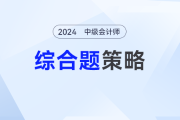 中级会计《财务管理》综合题应战策略，这份备考攻略不容错过