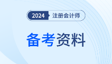 24年注会“学+练+考”资料速领！帮你搭建良性学习闭环