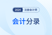 集中攻克！2024年注会《会计》分录汇总！