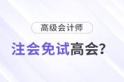 有注会证书可以免试直接申报高级会计师评审吗？