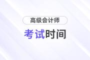 高级会计师2025年考试时间是什么时候？