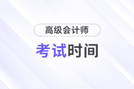 高级会计师2025年考试时间是什么时候？