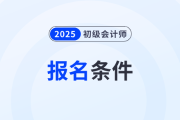 报考初级会计师条件是什么？
