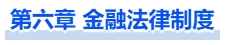 中级会计第六章 金融法律制度 中级会计第六章 金融法律制度