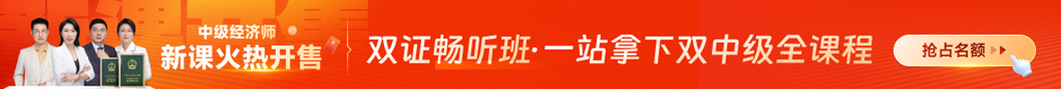 2024年中级经济师课程
