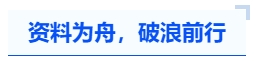 中级会计资料为舟,破浪前行 中级会计资料为舟,破浪前行