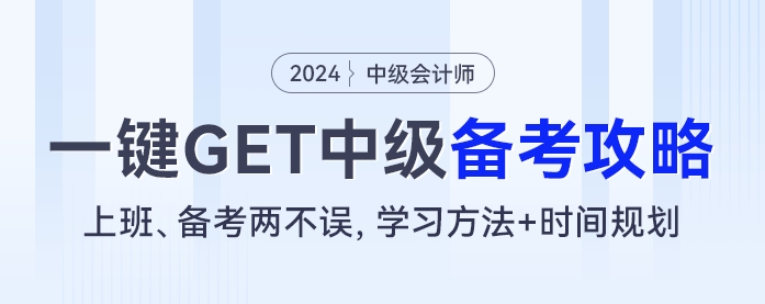 上班、备考两不误,学习方法+时间规划,一键GET中级会计备考攻略 上班、备考两不误,学习方法+时间规划,一键GET中级会计备考攻略