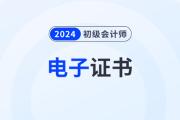 2024年初级会计电子证书什么时候出来