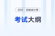 2025年全国初级会计资格考试考纲在哪里下载？