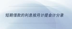 短期借款的利息按月计提会计分录