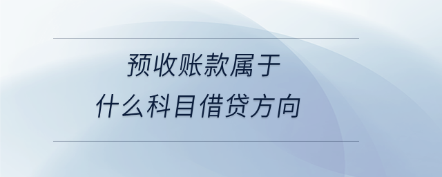 预收账款属于什么科目借贷方向
