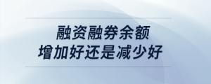 融资融券余额增加好还是减少好