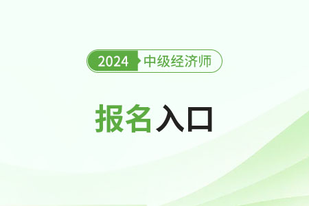 广东2024年中级经济师报名入口已经开启！