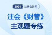 长期债务筹资_2024注会财管主观题专练