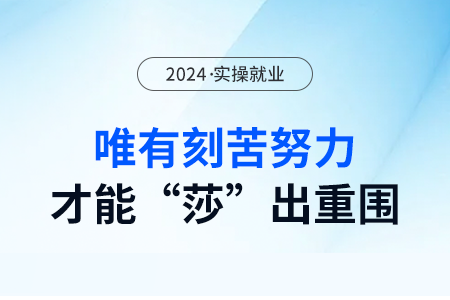 唯有刻苦努力到极致！你才有“莎”出重围的机会！致所有女性财务们