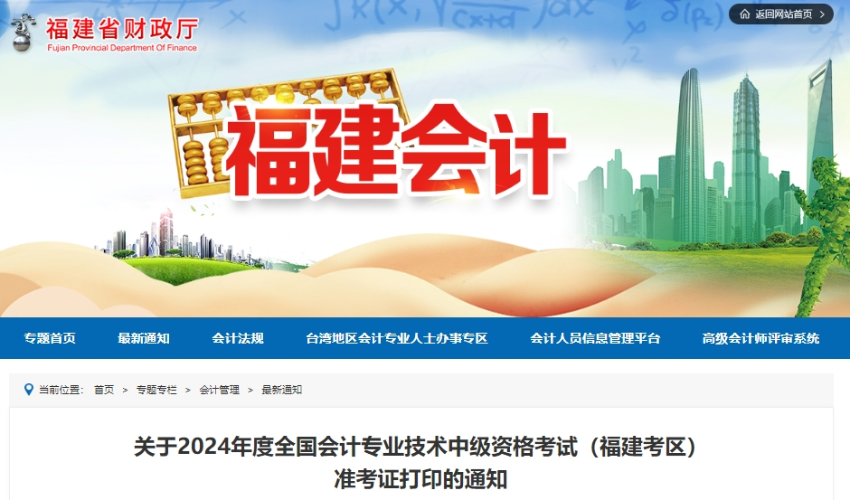 福建省福州2024年中级会计考试准考证打印时间为8月25日-9月8日