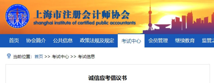 上海注协发布24年注册会计师考试诚信应考倡议书 上海上海注协发布24年注册会计师考试诚信应考倡议书